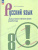 Русский язык 8 класс. Диагностические работы. ФГОС