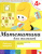 Рабочая тетрадь к "Программе воспитания и обучения в детском саду". Данная серия дидактических пособий к "Программе воспитания и обучения в детском саду" в