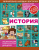 История. Энциклопедия занимательных наук для детей