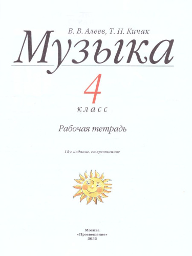 Музыка 4 класс. Рабочая тетрадь. РИТМ. ФГОС