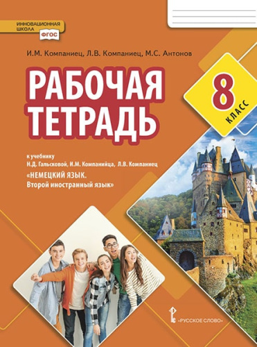 Гальскова Немецкий язык. 8 кл. Второй иностранный язык. Рабочая тетрадь.(РС)