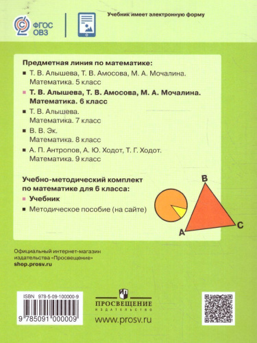 Математика. 6 класс. Учебник (для обучающихся с интеллектуальными нарушениями)