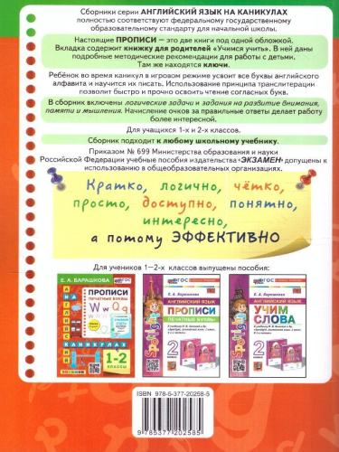 Английский язык 1-2 классы. Прописи. Печатные буквы. НОВЫЙ ФГОС