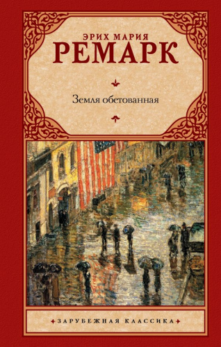 Земля обетованная. Зарубежная классика