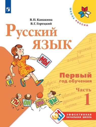 Русский язык. Первый год обучения. Часть 1