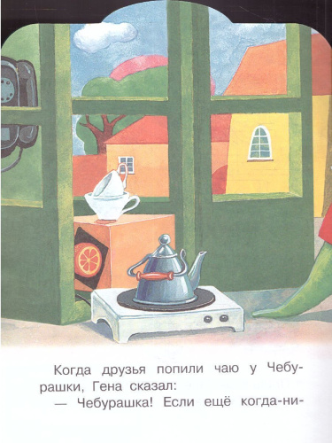 В гостях у Чебурашки /Малыш, читай!