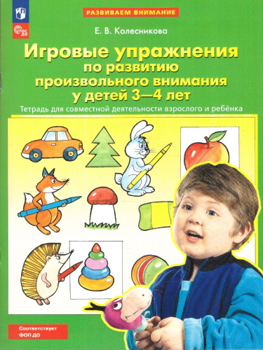 Игровые упражнения по развитию произвольного внимания у детей 3-4 лет. ФГОС ДО