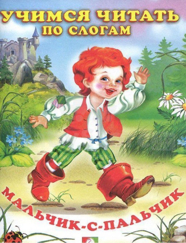 Мальчик-с-пальчикУчимся читать сами/Кн. в мягк. обл.