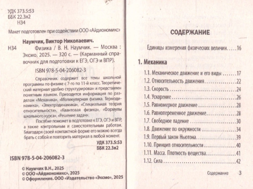 Физика. Карманный справочник для подготовки к ЕГЭ, ОГЭ и ВПР