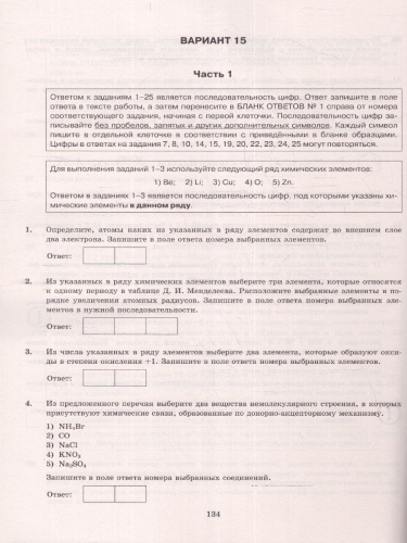 ЕГЭ 2024 Химия. 15 вариантов. ОФЦ ТВЭЗ
