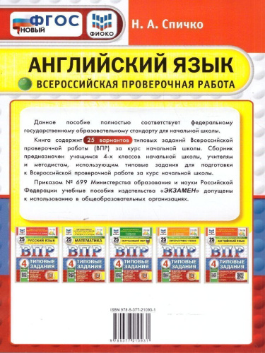 ВПР Английский язык 4 класс. Типовые задания. 25 вариантов. ФИОКО СТАТГРАД. ФГОС НОВЫЙ + Аудирование