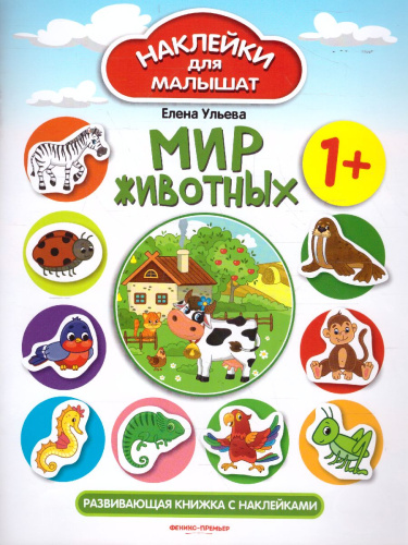 Мир животных 1+ Развивающая книжка с наклейками