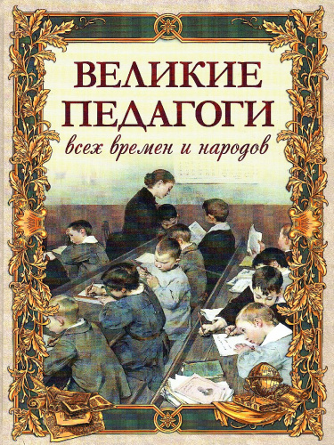 Великие педагоги всех времен и народов