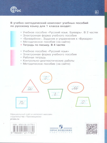Тетрадь по письму для 1 класс. К букварю В.В.Репкина. В 4 тетрадях. Тетрадь 1