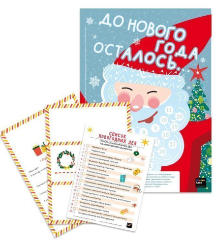 Набор "В ожидании Нового года" (календарь со стикерами, письмо Деду Морозу, список новогодних дел) а