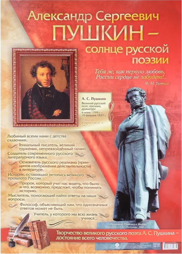 Тематический плакат "Александр Сергеевич Пушкин - солнце русской поэзии". Формат А2