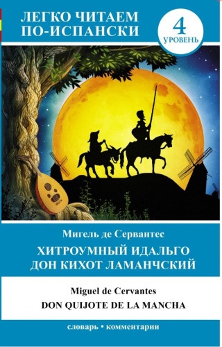 Хитроумный идальго. Дон Кихот. Don Quijote de la Mancha. Легко читаем по-испански