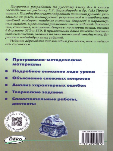 Русский язык 8 класс. Поурочные разработки. ФГОС