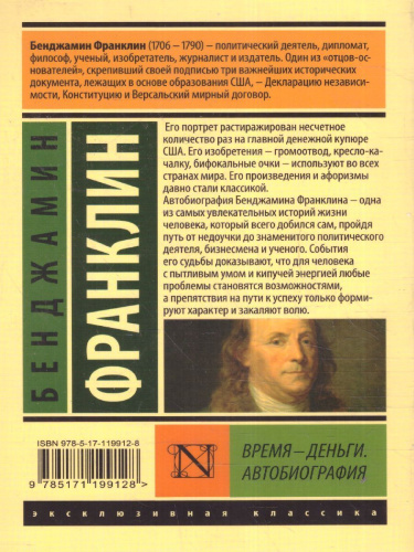 Время - деньги. Автобиография / ЭксклюзивКлассика