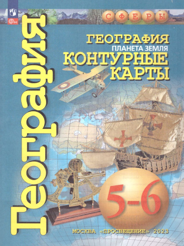 География 5-6 класс. Контурные карты. Планета Земля. С новыми регионами РФ