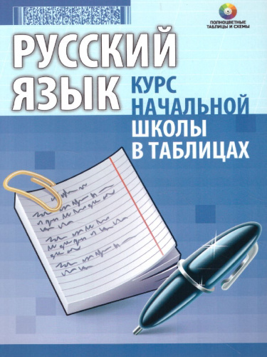 Русский язык. Курс начальной школы в таблицах