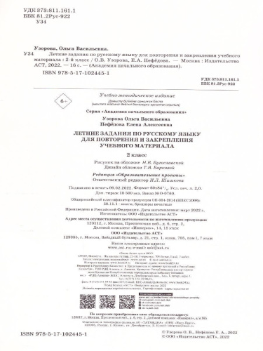 Летние задания по русскому языку для повторения и закрепления учебного материала 2 класс