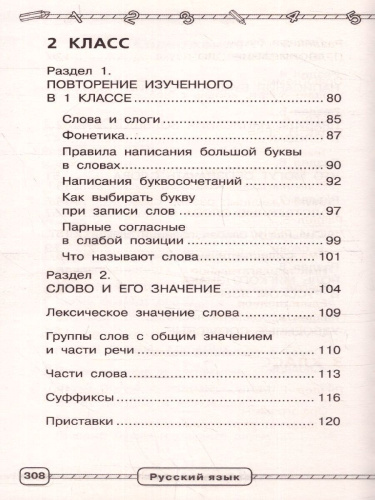 Русский язык 1-4 класс. В схемах и таблицах