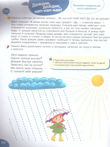 Подвижные и речевые игры. Лето. Развивающая книга для детей 1-3 лет