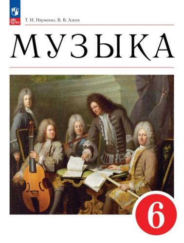 Музыка. 6 класс. Учебное пособие