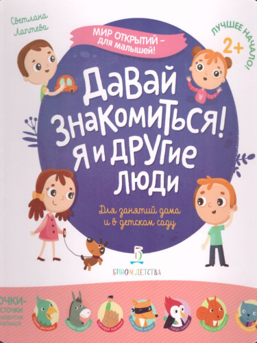 Давай знакомиться! Я и другие люди