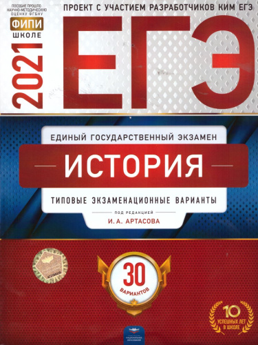 ЕГЭ 2021. История. 30 вариантов