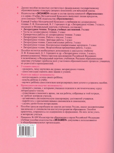 Литературное чтение 3 класс Тетрадь учебных достижений. К учебнику Л.Ф. Климановой, В.Г. Горецкого. ФГОС