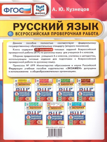 ВПР Русский язык, Математика. 6 класс. 10 вариантов. ФИОКО. СТАТГРАД. ТЗ. ФГОС