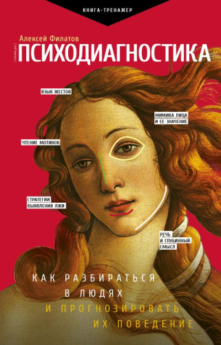 Психодиагностика. Как разбираться в людях и прогнозировать их поведение /