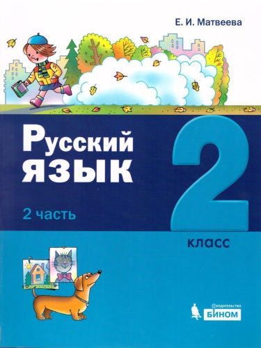 Русский язык 2 класс. Учебное пособие (комплект в 2-х частях)