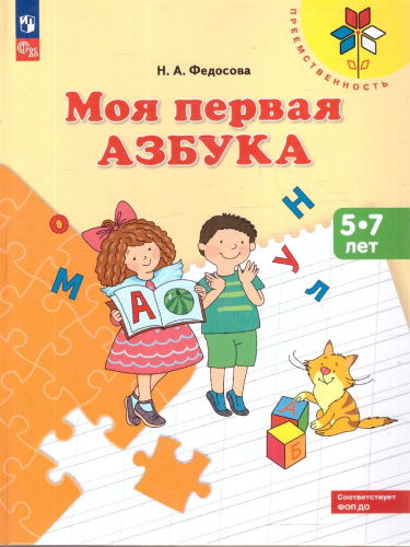 Моя первая Азбука. Для детей 5-7 лет