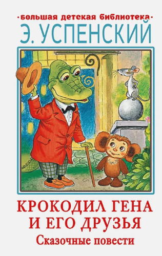 Крокодил Гена и его друзья. Сказочные повести