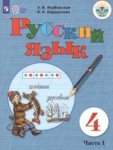 Русский язык 4 класс. Учебник в 2-х частях. Часть 1 (для обучающихся с интеллектуальными нарушениями)