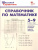 Справочник по математике 5-9 классы
