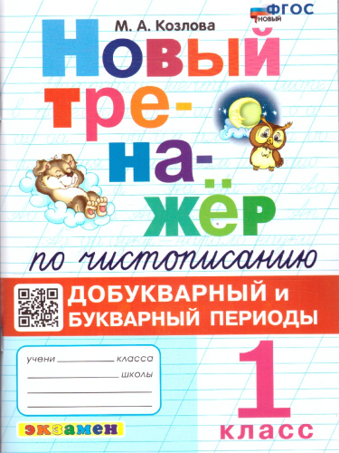 Новый тренажер по чистописанию. 1 класс. Добукварный и букварный периоды. ФГОС