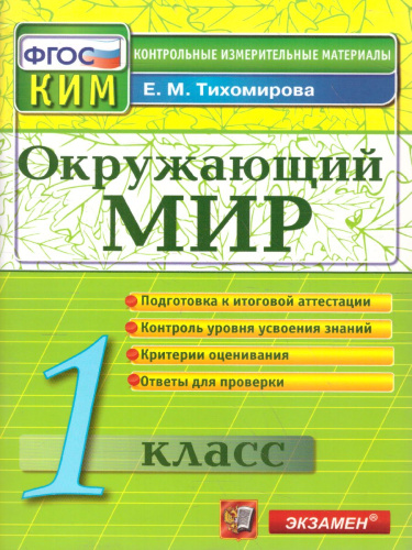 ВПР Окружающий мир 1 класс. Контрольные измерительные материалы. ФГОС