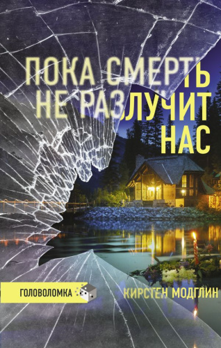 Пока смерть не разлучит нас /Триллер. Головоломка