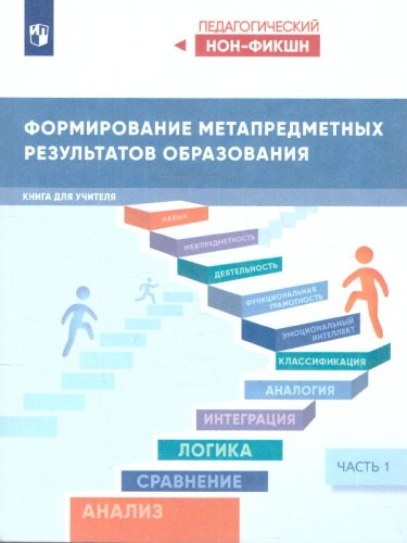 Формирование метапредметных результатов образования. Часть 1