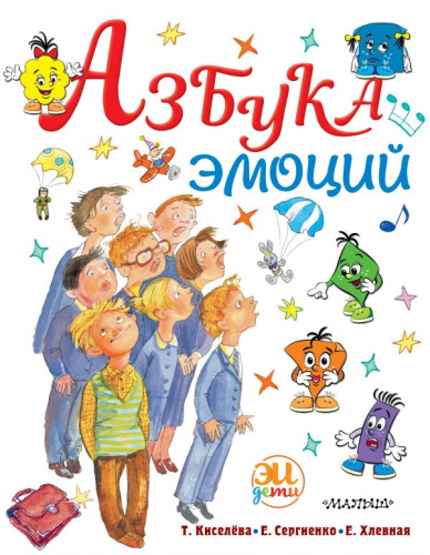 Азбука эмоций /Лучшие методики обучения: просто и эффективно
