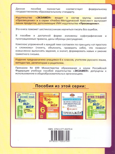 Тренажер по русскому языку 6 класс. Пишем без ошибок. Супертренинг ФГОС