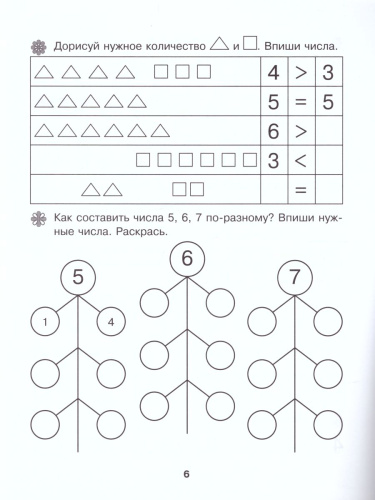 Прописи-раскраски для малышей. Считаем сами 5+. ФГОС ДО