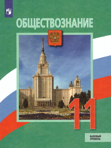Обществознание 11 класс. Учебник. Базовый уровень. (ФП2022) ФГОС