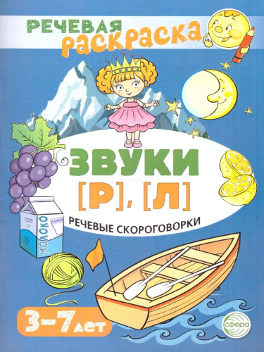 Речевая раскраска. Речевые скороговорки. Звуки [Р], [Л]