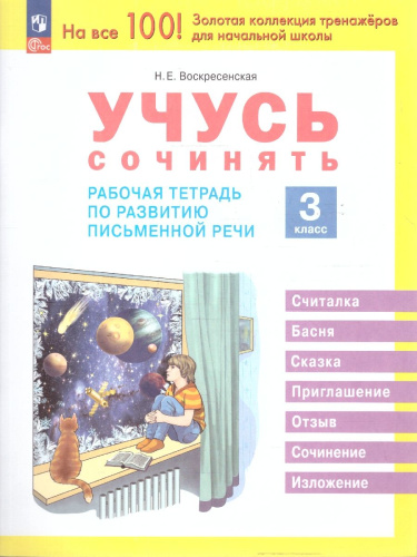 Учусь сочинять. 3 класс. Рабочая тетрадь по развитию письменной речи