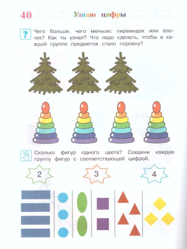 Узнаю цифры. Для детей 3-4 лет. Часть 2